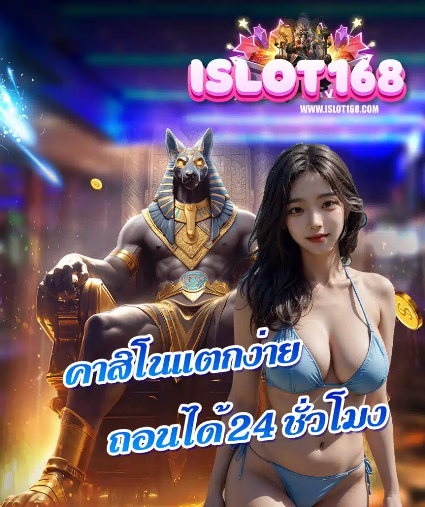 islot168 แจกเครดิตฟรี